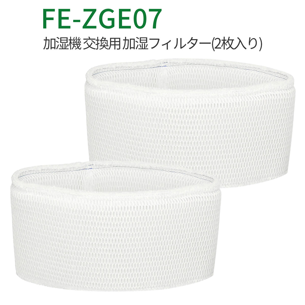 FE-ZGE07 パナソニック 加湿機 加湿フィルター fe-zge07 加湿器 フィルター FE-KFG07-A FE-KXG07-S FE-KFH07-A FE-KXH07-S FE-KXJ07-S FE-KFJ07-A FE-KFG07-T FE-KFJ07-C交換用（互換品/2枚入り） 1