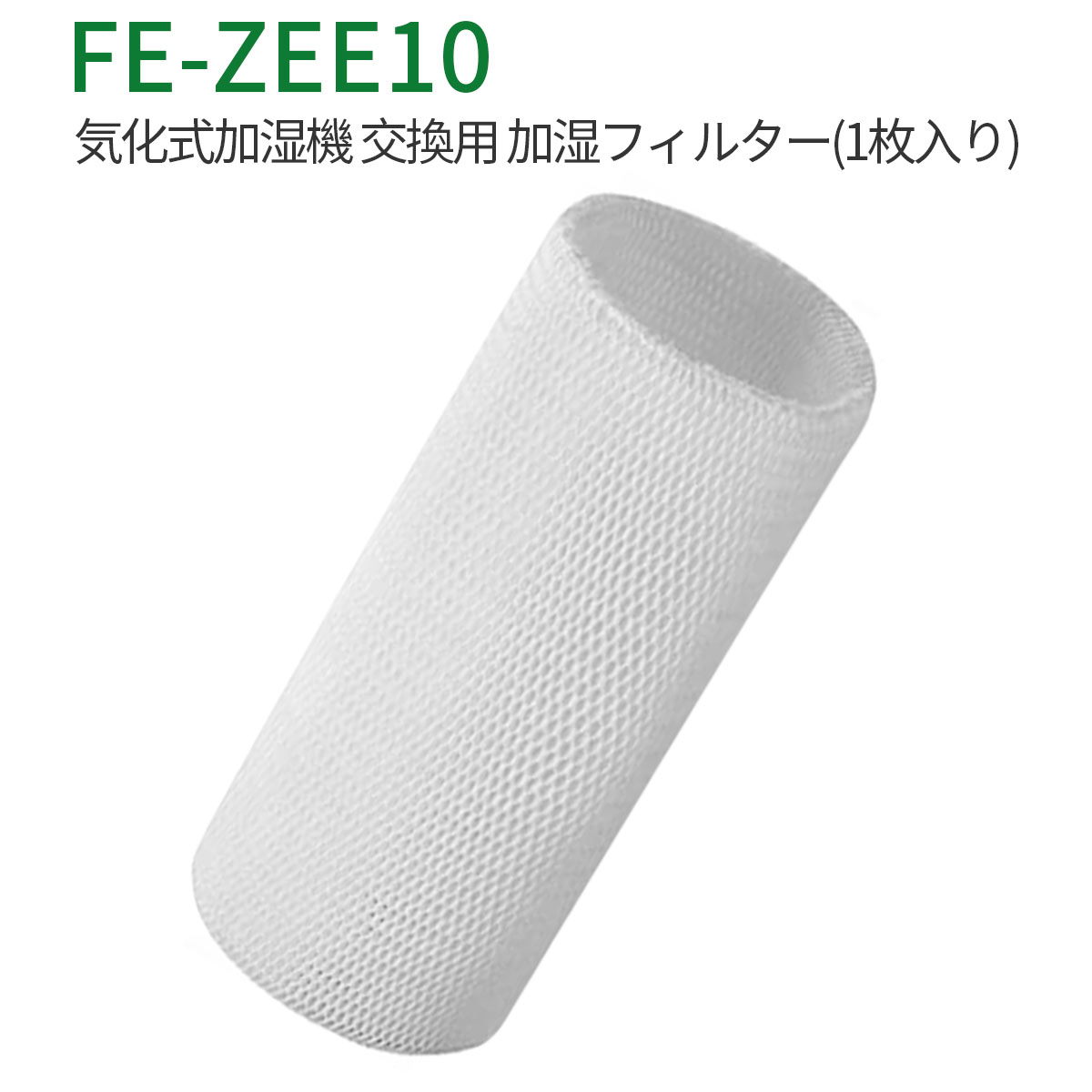 加湿フィルター FE-ZEE10 加湿器 フィ