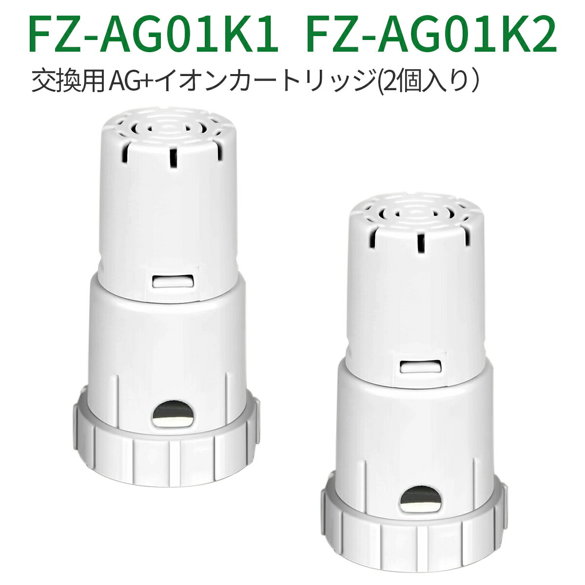 FZ-AG01K1 Ag+イオンカートリッジ fz-ag01k2 シャープ 加湿空気清浄機 加湿器 交換用 イオンカートリッジ fz-ag01k1（互換品/2個入り）