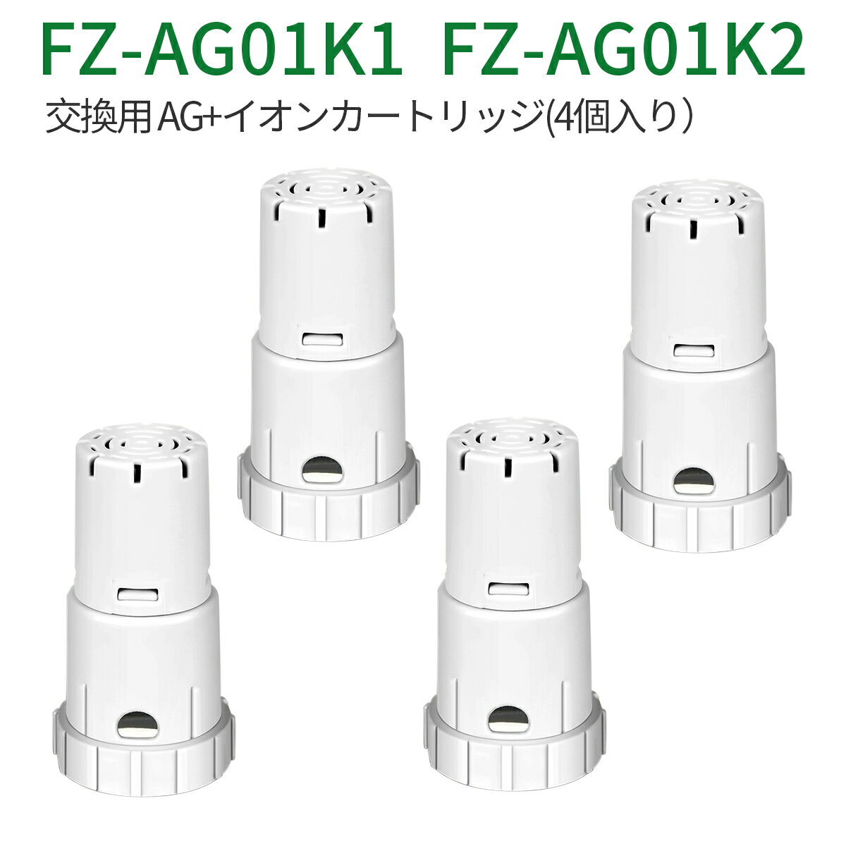 FZ-AG01K4 ag+イオンカートリッジ シャープ 加湿空気清浄機 加湿器 交換用 fz-ag01k1 fz-ag01k2 イオンカートリッジ 互換品（4個入り）