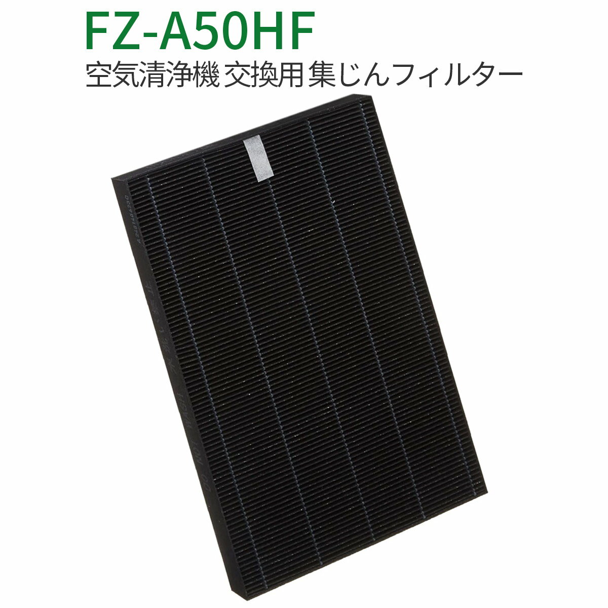 FZ-A50HF 集じんフィルター fz-a50hf シャープ 加湿空気清浄機 フィルター KC-A50 KC-50E8 KC-500Y4 交換用 集塵フィルター 互換品(1枚入り)