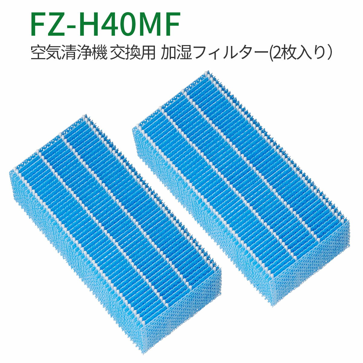 FZ-H40MF 加湿フィルター fz-h40mf シャープ 加湿空気清浄機 フィルター KI-HS40 KI-JS40 KI-LD50 KI-LS40 KI-ND50 KI-NS40 交換用フィルター (互換品/2枚入り)