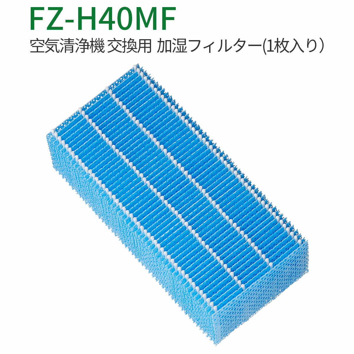 加湿フィルター FZ-H40MF シャープ 加湿空気清浄機 fz-h40mf フィルター KI-HS40 KI-JS40 KI-LD50 KI-LS40 KI-ND50 KI-NS40交換用 (互換品/1個入り)