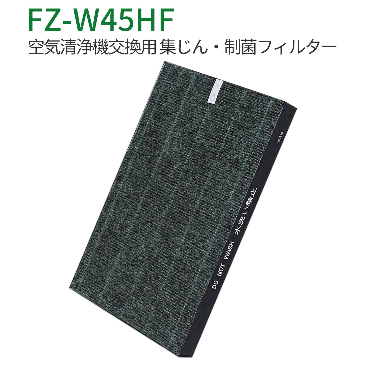 FZ-W45HF 集じんフィルター 制菌HEPAフィルター fz-w45hf シャープ 加湿空気清浄機 フィルター KC-Z45 KC-Y45 KC-45Y2 KC-45Y3 KC-W45 KC-W45Y 交換用 (互換品/1枚入り)