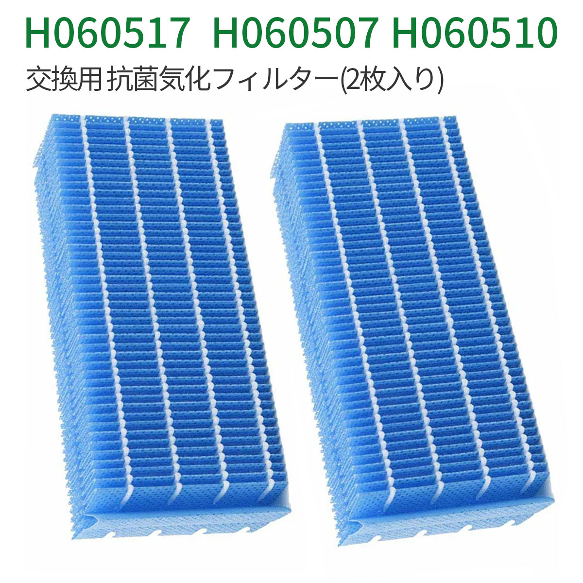 H060517 抗菌気化フィルター h060517 ダイニチ 加湿器 フィルター H060507 H060510 交換用加湿フィルター （互換品/2枚入り）
