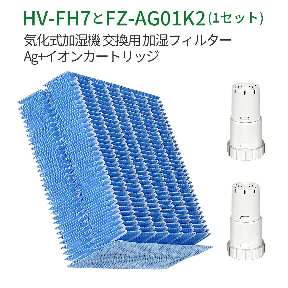 HV-FH7 FZ-AG01K2 加湿器 加湿フィルター hv-fh7 ag+イオンカートリッジ fz-ag01k1 気化式加湿機 HV-H55 HV-P75 HV-H75 HV-J55 HV-J75 HV-L75 HV-L55 HV-H55E6 交換用 (互換品/3枚セット)