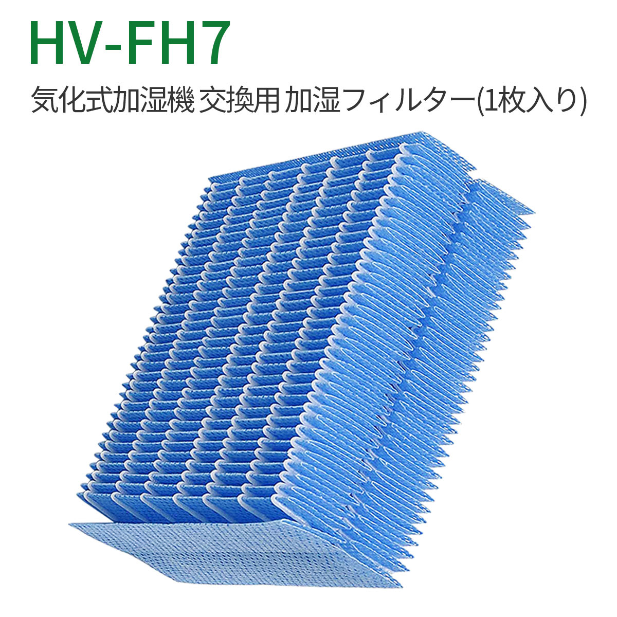 HV-FH7 加湿器 フィルター 加湿フィルター hv-fh7 気化式加湿機 hv-p75 hv-h55 hv-h75 hv-j55 hv-j75 hv-l75 hv-l55 hv-h55e6 交換用フィルター (互換品/1枚入り)