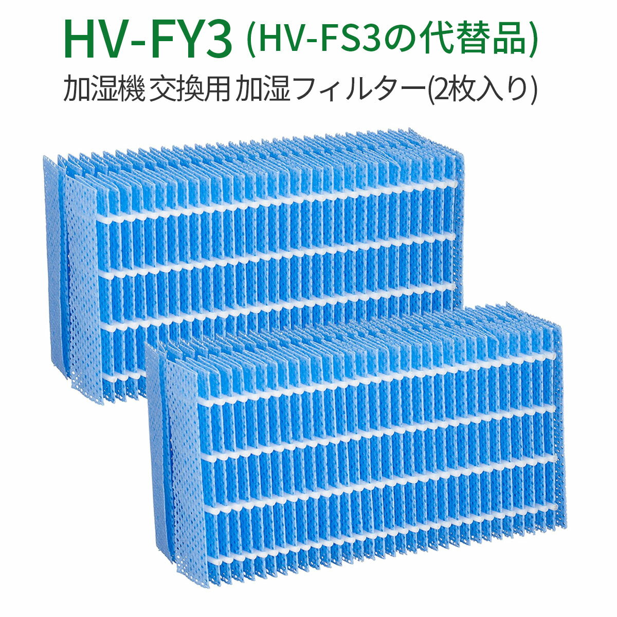 シャープ 気化式加湿器 HV-FY3 加湿フィルター シャープ 加湿器 フィルター hv-fy3 HV-FS3の代替品 気化式加湿機用 交換フィルター (互換品/2枚入り)