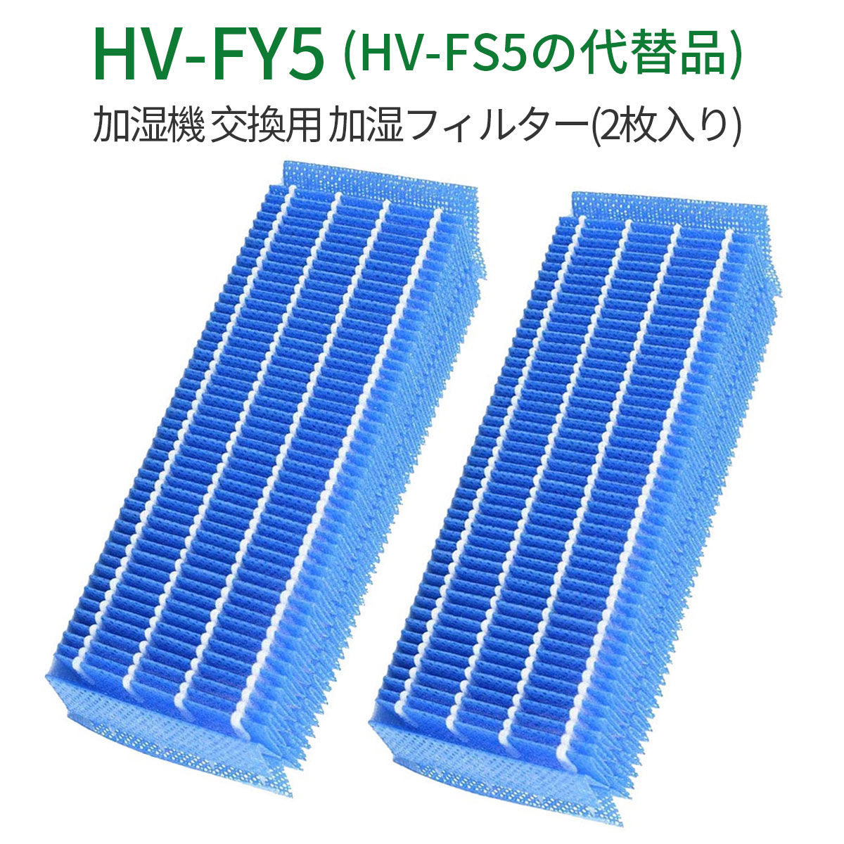 加湿フィルター hv-fy5 加湿器 フィルター HV-FY5 (HV-FS5の同等品) シャープ 加湿機用 交換フィルター 「互換品/2枚入り」