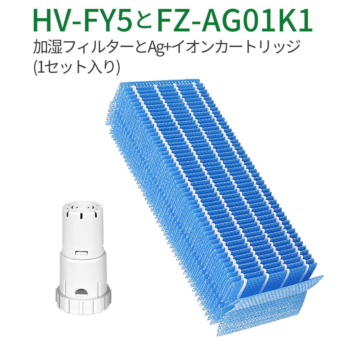 HV-FY5 加湿器 加湿フィルター hv-fy5 ag+イオンカートリッジ FZ-AG01K1 シャープ 加湿機 フィルター 交換用 イオンカートリッジ fz-ago1k1 (互換品/1セット入り)