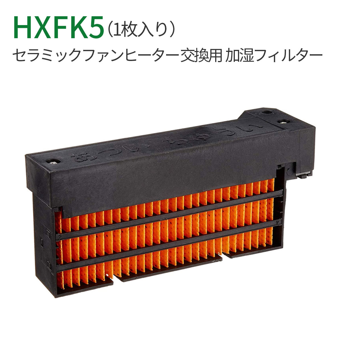 【全商品P5倍★5/16 1:59迄】HOUQUA FE-ZGE05 加湿フィルター FE-KFG05 FE-KXG05 交換用加湿フィルター FE-KXH05 FE-KFH05 気化式加湿機 FE-KFJ05 FE-KXJ05 フィルター 加湿機フィルター 互換品 1枚