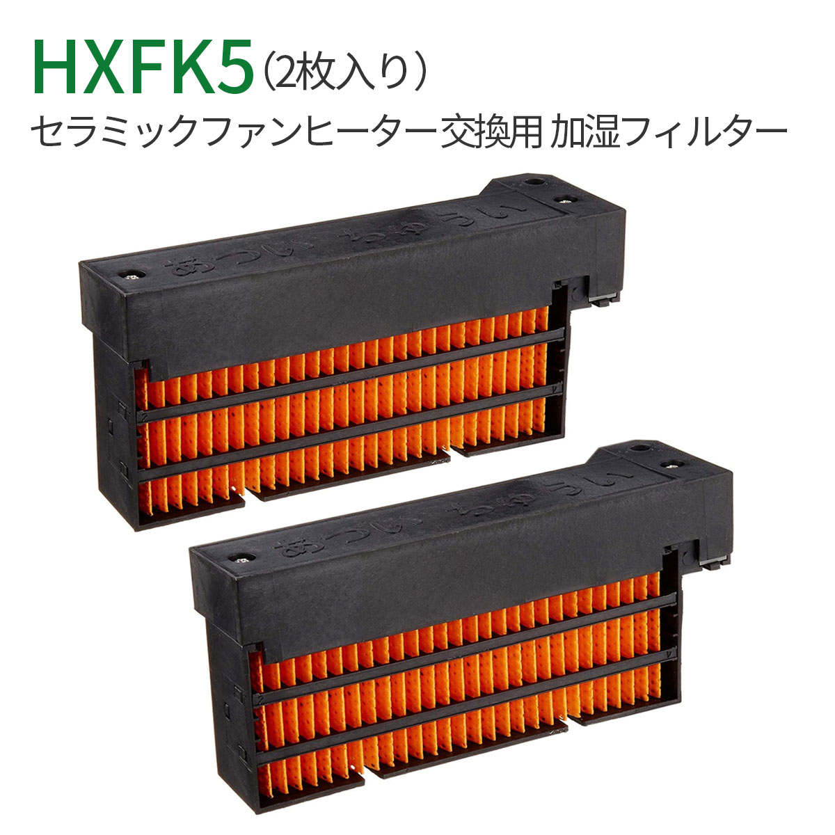 SHARP【シャープ】セラミックファンヒーター用加湿フィルター HX-FK5★別売部品【HXFK5】