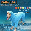 犬服 犬 レインコート ペット レインコート 雨具 カッパ 小型犬 中型犬 大型犬 レインウェア 帽子付 耐久性 快適 防風 防水 防雪 防塵 通気 お散歩 犬 ペットウェア 防水服 ペット お出かけ 梅雨対策