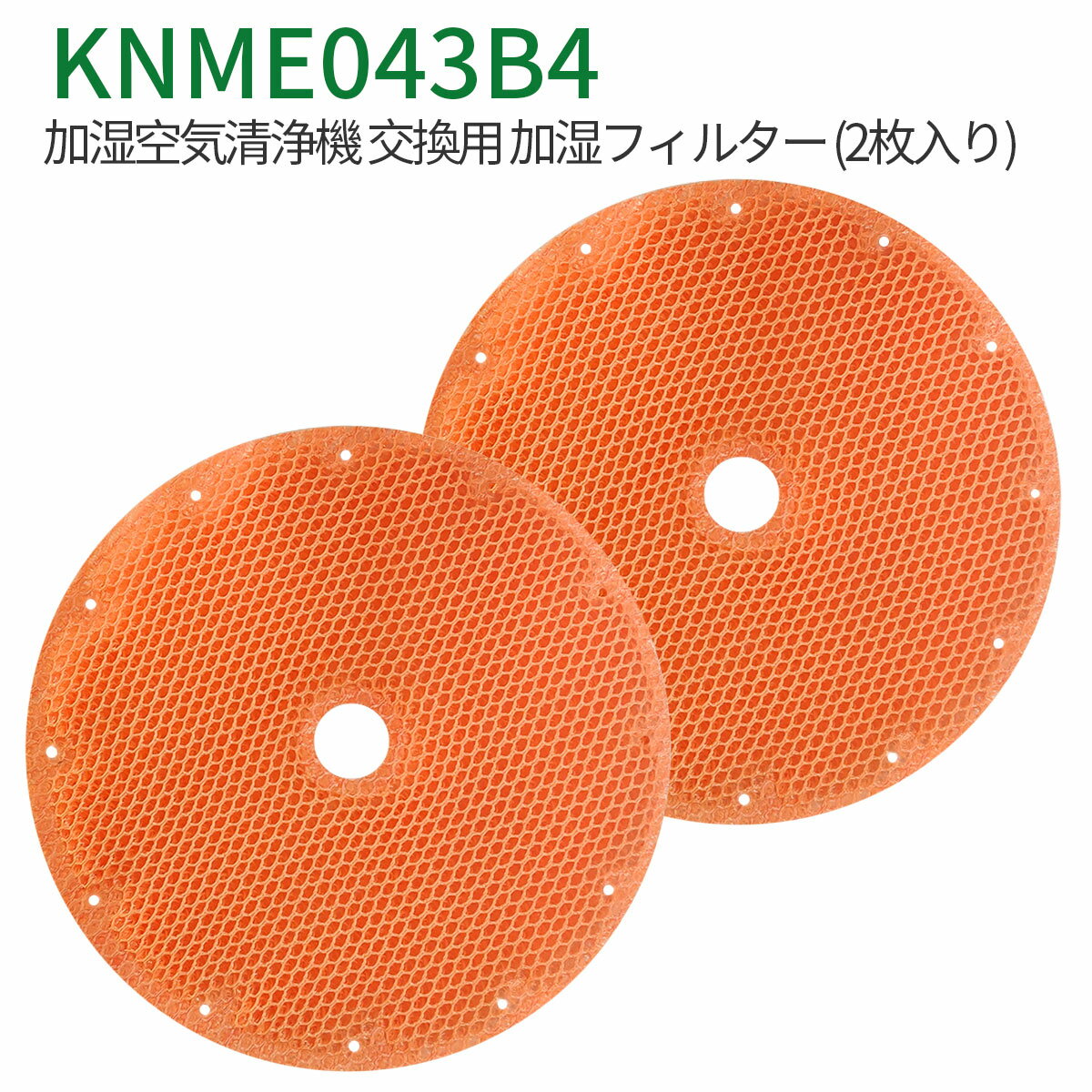 KNME043B4 加湿フィルター（KNME043A4の代替品番）knme043b4 ダイキン 加湿空気清浄機 フィルター 99A0509「互換品/2枚入り」