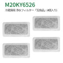 m20ky6526 浄水フィルター 三菱 冷蔵庫 給水タンクフィルター M20KY6526 M20CM4526 ミツビシ冷蔵庫 製氷機 フィルター (互換品/4個入り)