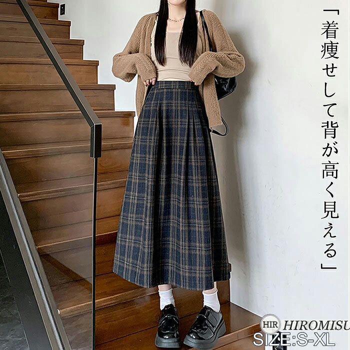 Rakuten - 【超目玉商品】新作スカート秋冬 レディーススカート 秋冬スカート 秋スカート 秋フレアスカート Aラインスカート秋冬 ロングスカート 厚手スカート きれいめスカート 秋冬フェルトスカート 体型カバー チェック柄スカート秋 高級感 デート オフィス 通勤 お出かけ