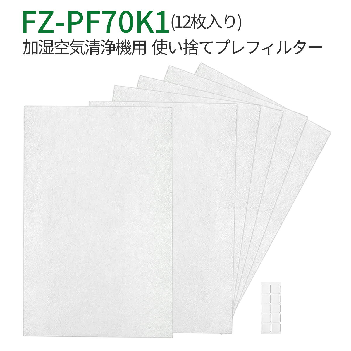 FZ-PF70K1 使い捨てプレフィルター（12枚入） fz-pf70k1 シャープ 加湿空気清浄機 プレフィルター 「互換品」