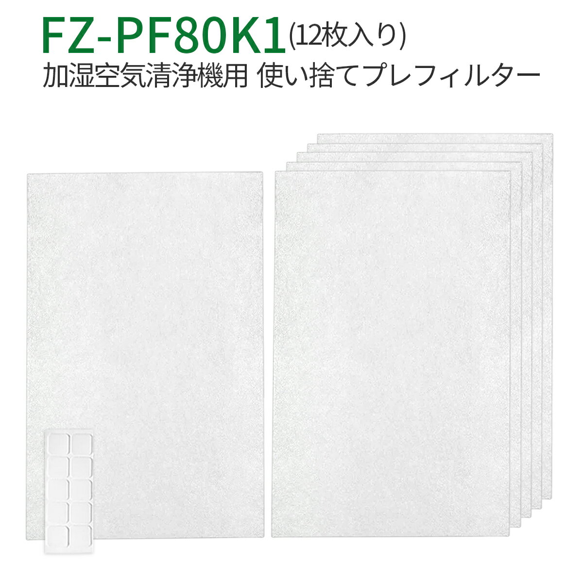 FZ-PF80K1 使い捨てプレフィルター fz-pf80k1 シャープ 加湿空気清浄機 プレフィルター (12枚入り/互換品)