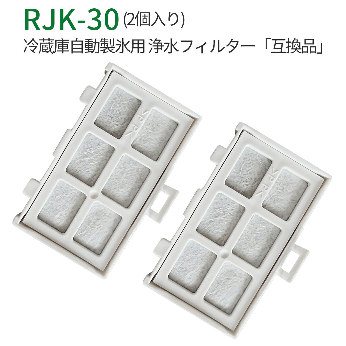 rjk30 冷蔵庫 製氷機用 浄水フィルタ