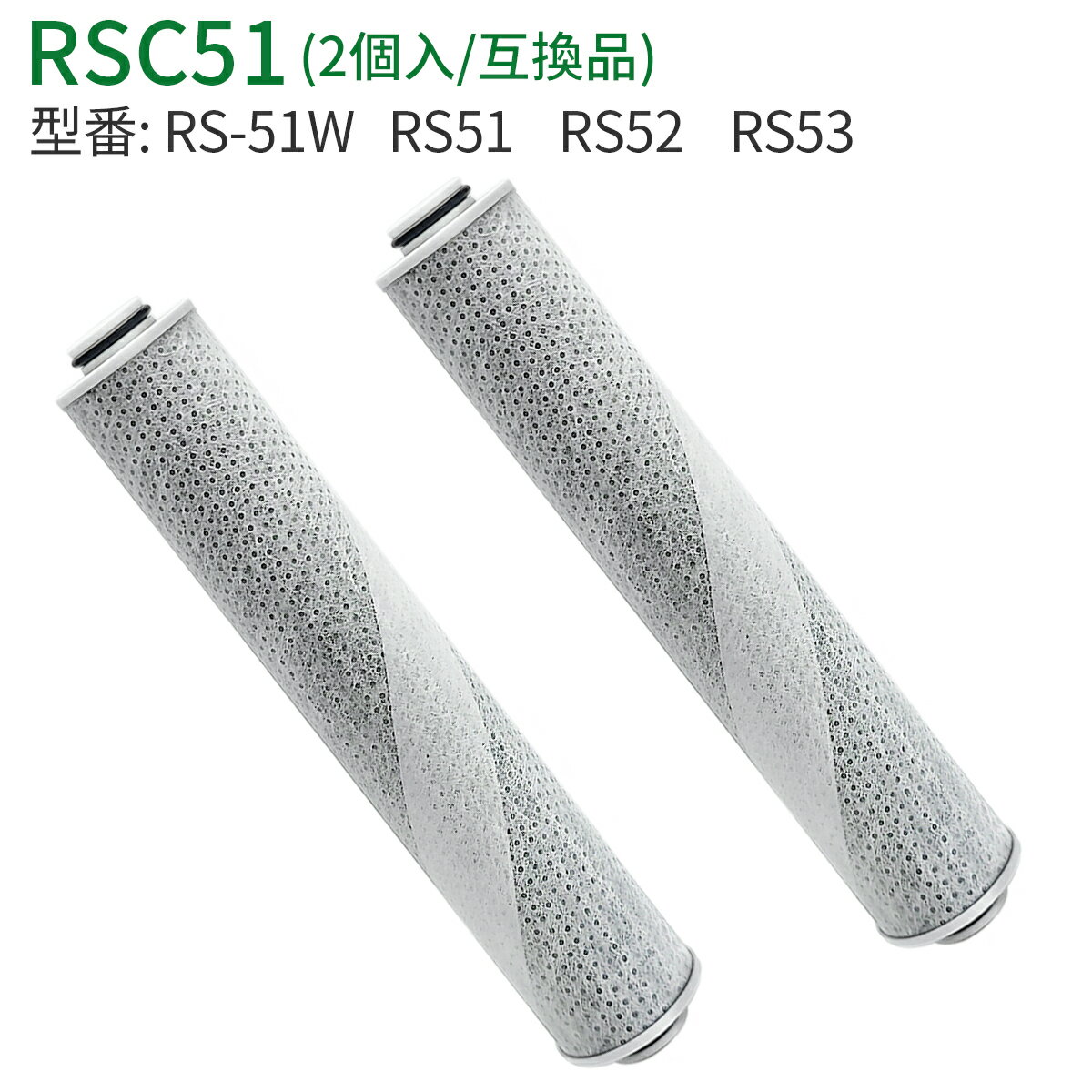 「互換品」rsc51-2 浄水シャワー カートリッジ 浄水シャワーヘッド rs53 rs52 rs51 交換用カートリッジ..