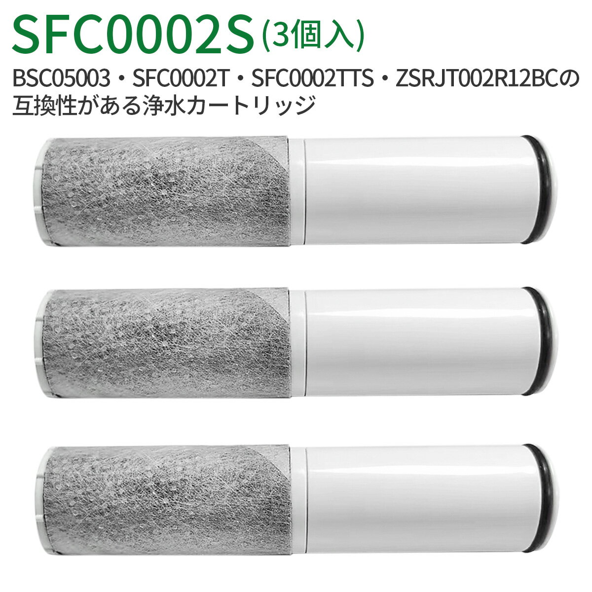 浄水器 カートリッジ（BSC05003 SFC0002T SFC0002TTS ZSRJT002R12BC