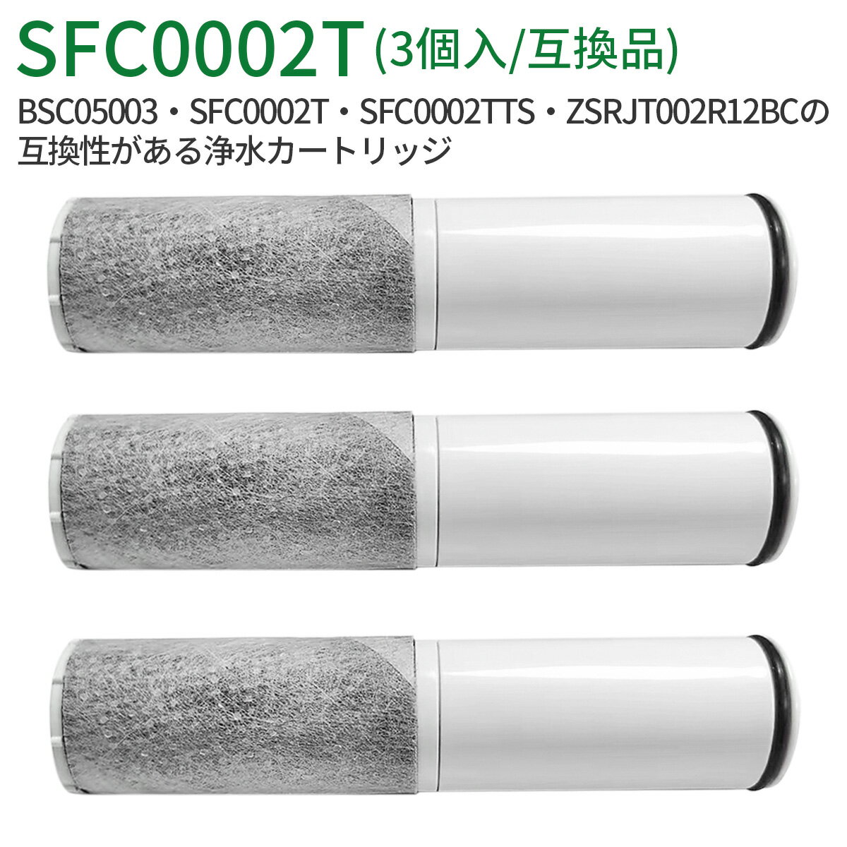 浄水器 カートリッジ（SFC0002T BSC05003 SFC0002TTS ZSRJT002R12BC FP1025 PZ871-3 の互換品）3本セット 交換用 浄水カートリッジ sfc0002 スパウトインタイプ浄水器 水栓一体型 取替用カートリッジ「正規品ではなく互換品です」