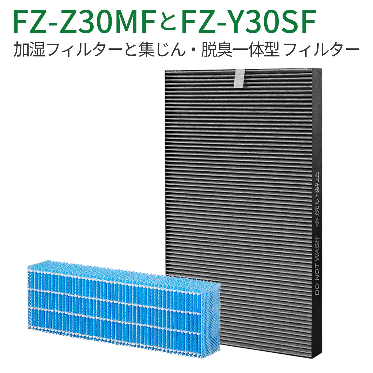 FZ-Y30SF FZ-Z30MF 互換フィルター 集じん 脱臭 フィルター fz-y30sf 加湿フィルター fz-z30mf (FZ-Y30MFの代替品) シャープ 加湿空気清浄機 kc-y30 kc-30k1 kc-30t1 kc-30t2 kc-30t3 kc-30k2 kc-30t4 交換用フィルターセット (互換品/1セット)