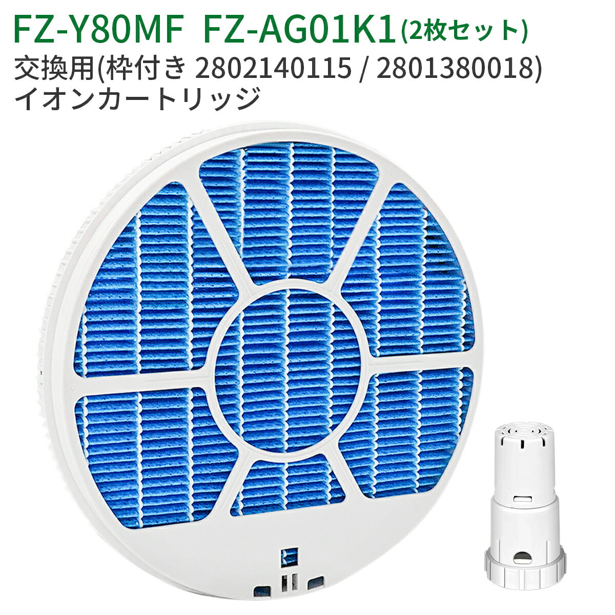 üե륿 FZ-Y80MF (դ 2802140115 / 2801380018) 󥫡ȥå FZ-AG01K1 㡼 fz-y80mf fz-ag01k1 ü ե륿 KC-B40 KC-D40 KC-G40 KC-N50 KC-L50 KC-L500Y KC-F70 KC-E70 KC-70E9 KC-500Y9 KC-700Y6 ѡ2祻å/ߴʡ