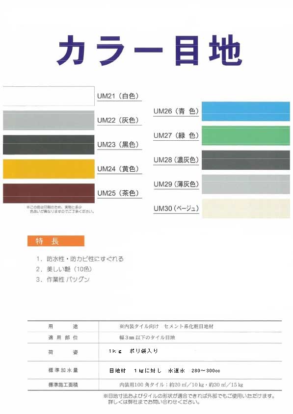 内装用カラー目地材ダークグレー色(濃灰)UM28