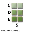 10ミリ角 モザイクタイル 緑色 グリーン DIY クラフト アート用タイル モザイクアート 単色販売 入数 約576個(1シート分) 【色番5】