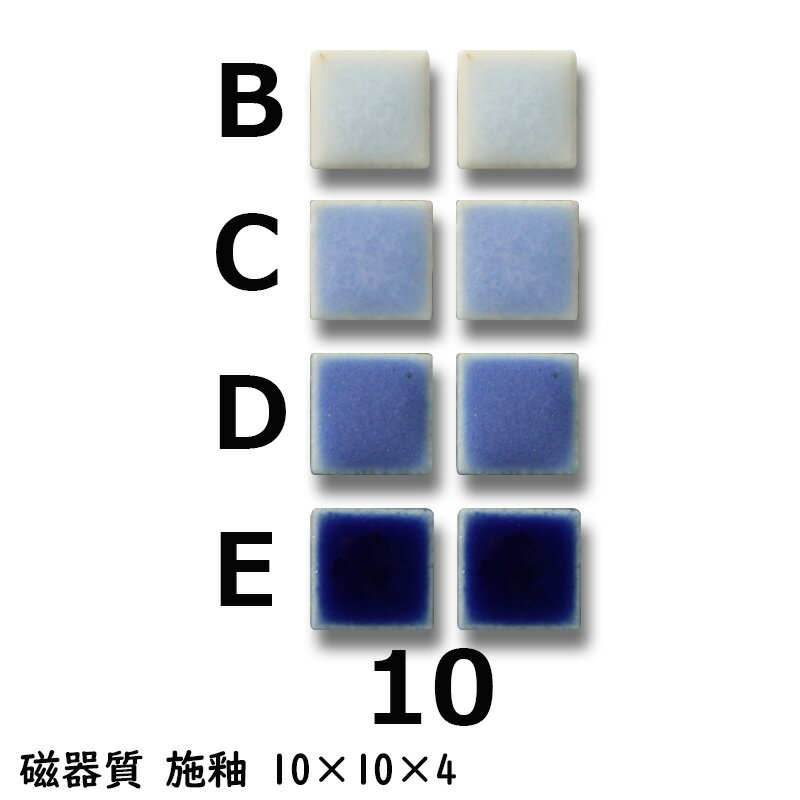 10ミリ角 モザイクタイル 青色 DIY クラフト アート用タイル モザイクアート 単色販売 入数 約576個（1シート分）【色番10】