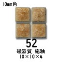 10ミリ角 モザイクタイル ベージュ ブラウン 結晶 DIY クラフト アート用タイル モザイクアート 単色販売 入数 約576個(1シート分) 【色番52】