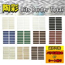 タイル 美濃焼タイル Bit Border 陶彩ボーダー ボーダータイル ビッツボーダー DIYクラフトタイル