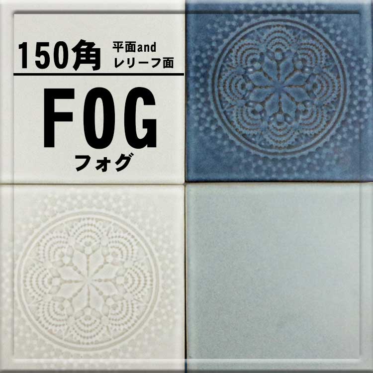 150角 平面 FOG フォグ デザインタイル クラシック 平面タイル DIY 建築資材 マジョリカタイル（柄なし・ノーマル平面）