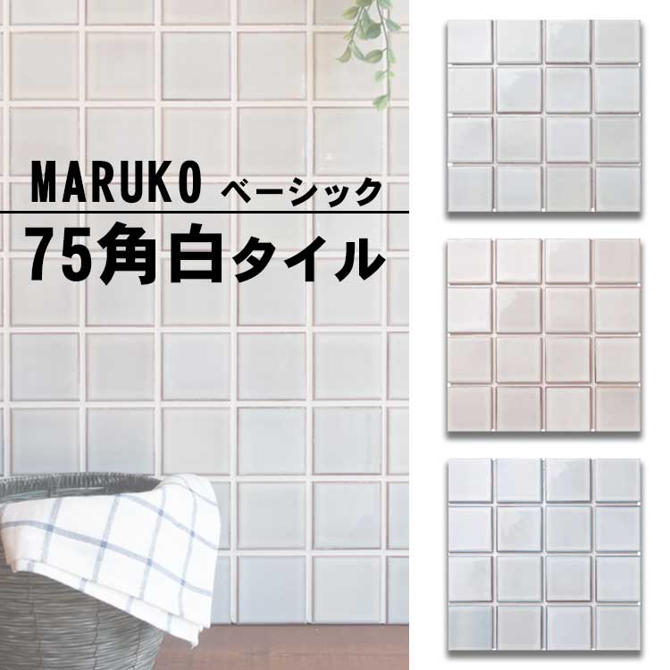 タイル 75角 白タイル シリーズ MARKO マルコ キッチン 洗面浴室壁 ベーシックな白タイル DIYでも大活躍！