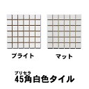 45角タイル モザイクタイル DIYタイル 昭和レトロタイル カラフルカラーおしゃれな空間づくりに最適 ホワイトタイル 2色 プリセラシリーズ 50角タイル