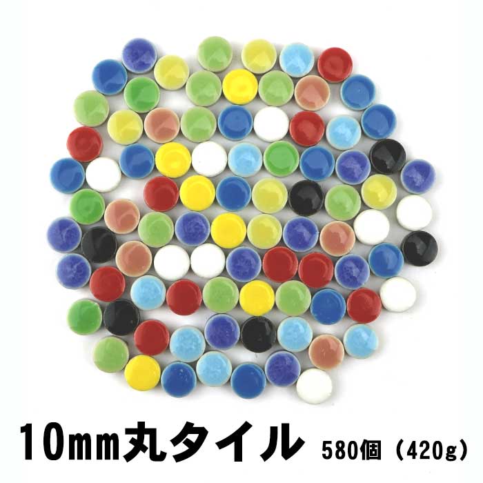 丸 タイル クラフト キュートな10ミリ丸タイル MIX-580個 かわいいタイル DIY 小物 子ども達の工作 大人の趣味 タイルコースター(丸タイル580個入り)