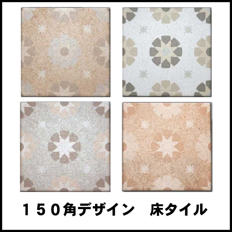 【150角床】ポポラス／内外装床タイル／DIYタイル／壁タイルにも活用可能！デザインタイル(4.0)