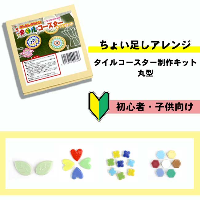 タイルコースター制作キット 丸型 母の日 父の日 敬老の日 誕生日の贈り物にも最適 小学生 工作 誰でも簡単にクラフトチャレンジ！タイルをちょい足し、自分だけのオリジナルコースター　タイルが選べます