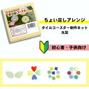 美濃粘土 タイルコースター制作キット 丸型 母の日 父の日 敬老の日 誕生日の贈り物にも最適 小学生 工作 誰でも簡単にクラフトチャレンジ!タイルをちょい足し、...