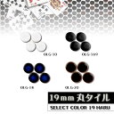 美濃焼タイル 19ミリ丸タイルセレクトカラー モザイクタイル フラッグシップモデル DIYやクラフトに最適!