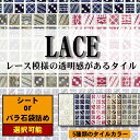タイル 美濃焼タイル LACE(レース) レース柄 アンティークタイル DIYタイル クラフトアートに最適! 袋詰めorシート販売で制作用途に合わせてお届けします!