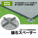 舗石スペーサー 防草対策 置き敷き施工専用 タイル 石材 お庭 ガーデニング 施工 初心者 DIY ガーデニング【20mm厚 舗石スペーサー/PS70-03】