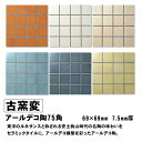 タイル 古窯変 和風 75角 アールデコ 桃山古窯 日本風 古風なタイル モダン 昭和レトロ 昔ながらのタイル【古窯変 アールデコ陶75角】
