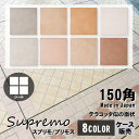 (4枚綴り裏紙貼りシート)150角 タイル 床材 スプリモ プリモス 玄関ポーチ 内装床 屋内壁 テラコッタ 茶色タイル 美濃焼タイル 国内品 数量:15シート...