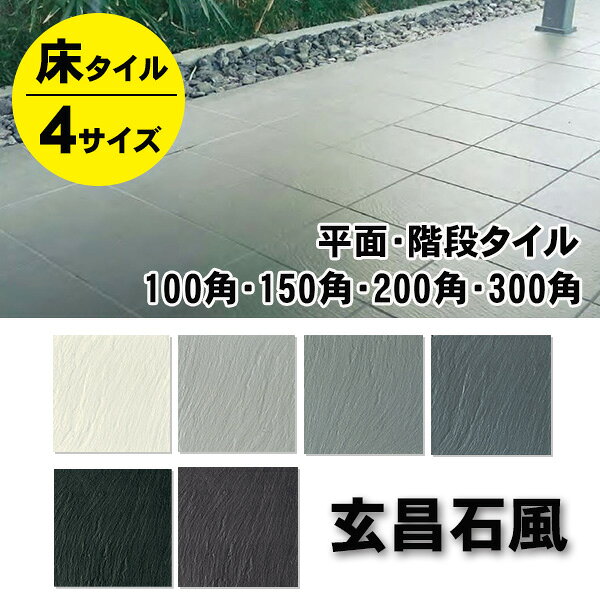 樂天商城 - 玄昌石風 床タイル 階段タイル 床材 300角 200角 100角 タイル 4サイズ選択 1枚（1シート）から購入可能！