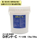 タイル 接着剤 Dボンド-C 高性能セメント混練型接着剤 下地調整材 屋内及び屋外の壁面 床面玄関ポーチ 浴室 浴槽内 中性温泉 サウナ室 水盤 使用可能接着剤【Dボンド-C】