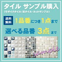 タイル サンプル 選べるサンプル 3点 床タイル モザイクタイル 対応! 【送料無料】