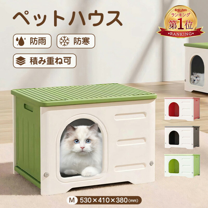 『楽天1位』ペットハウス 猫ハウス 