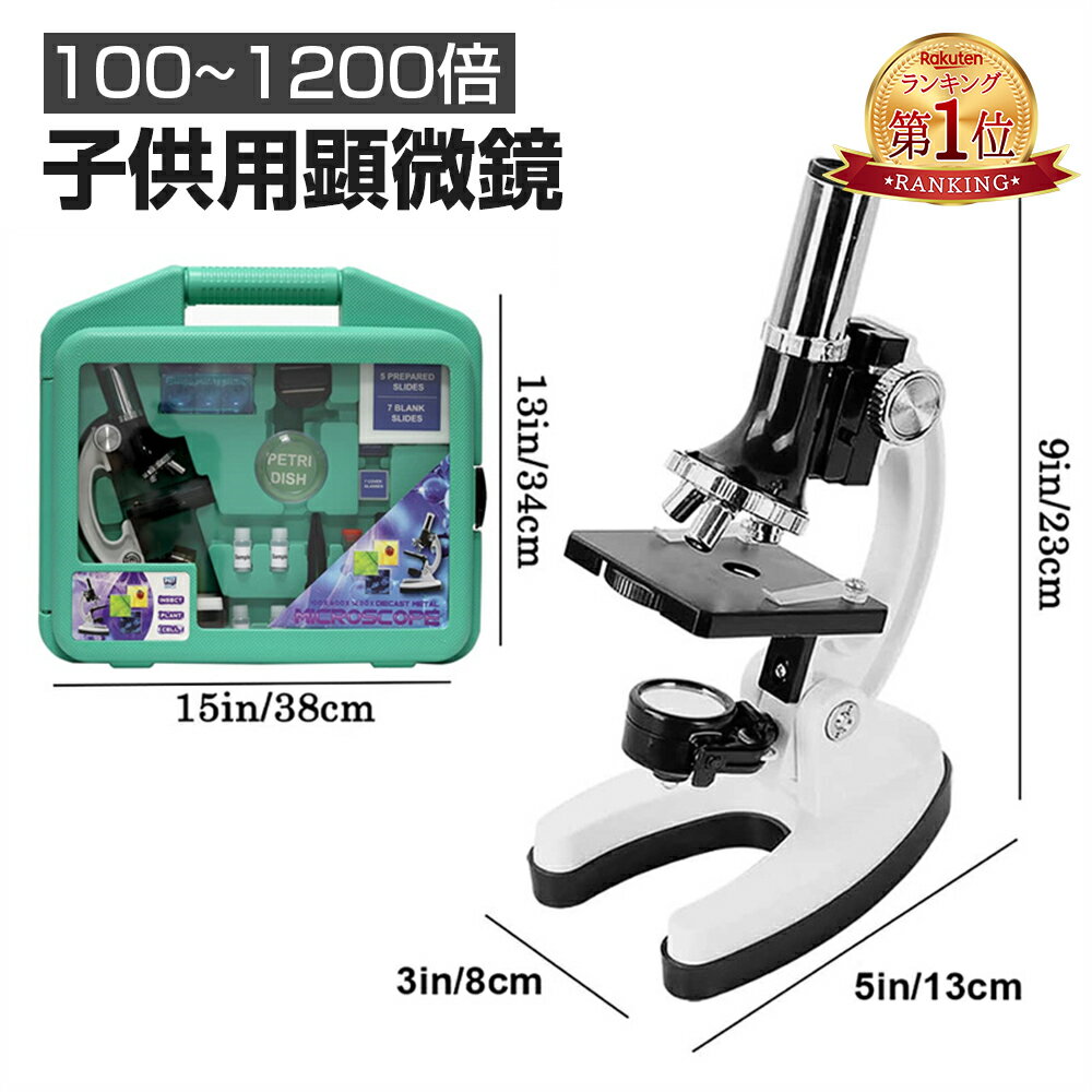 『楽天1位』顕微鏡、100~1200倍の子供用顕微鏡、学生初心者向け生物顕微鏡、教育用おもちゃ顕微鏡、微生物研究細胞の子供用実験観察に適しています、標本付き、操作簡単、小中学校成人初心者学習 休暇中の無料研究（緑）